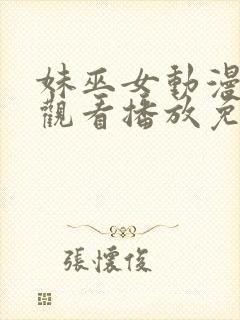 妹巫女动漫在线观看播放免费