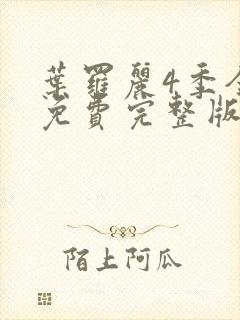 叶罗丽4季全集免费完整版