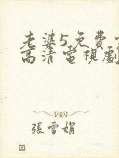 老婆5免费完整高清电视剧在线