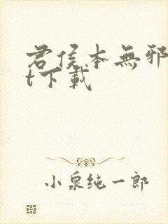 君侯本无邪txt下载封面