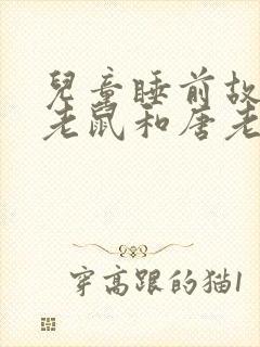 儿童睡前故事米老鼠和唐老鸭