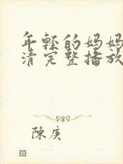 年轻的妈妈7高清完整播放