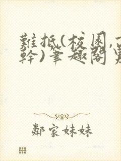 难抵(校园,高干)笔趣阁男男小说