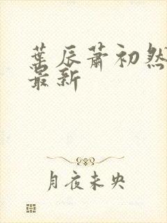 叶辰萧初然叶辰最新