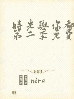 时光与你都很甜第二季免费观看全集电视剧