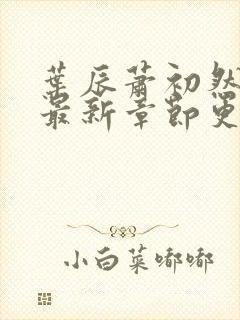 叶辰萧初然最快最新章节更新