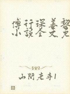 傅行琛姜黎黎的小说全文免费阅读