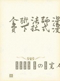 全职法师漫画免费下拉式漫画6漫画