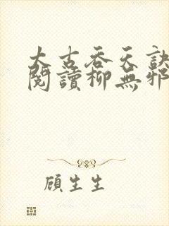 太古吞天诀免费阅读柳无邪徐凌雪