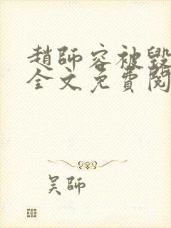 赵师容被毁清白全文免费阅读笔趣阁