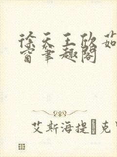 徐天王欣茹无弹窗笔趣阁