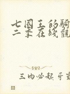 七国王的骑士第二季在线观看全集