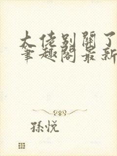 大佬别关了小说笔趣阁最新章节列表