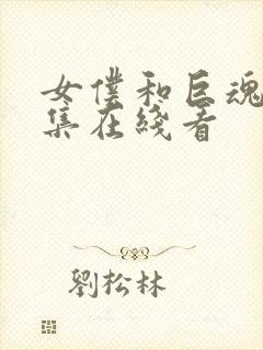 女仆和巨魂第二集在线看