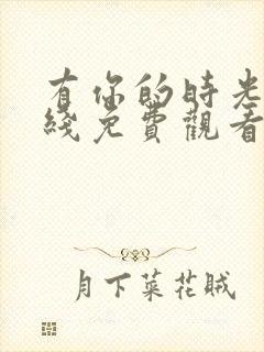 有你的时光里在线免费观看