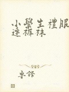 小学生礼服白色连裤袜