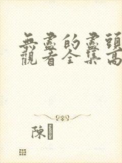 无尽的尽头免费观看全集高清