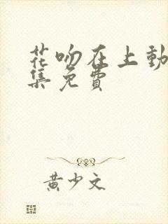 花吻在上动漫全集免费