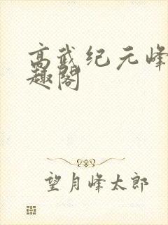 高武纪元峰仙笔趣阁