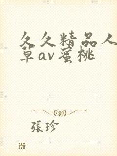 久久精品人妻嫩草av蜜桃封面