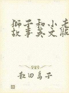狮子和小老鼠的故事英文版