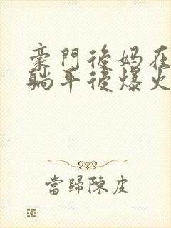 豪门后妈在娃综躺平后爆火了