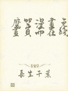 魔咒漫画免费漫画页面在线看漫画网封面