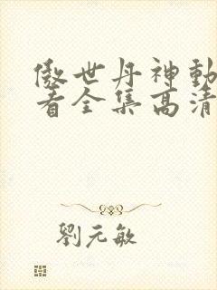 傲世丹神动漫观看全集高清免费