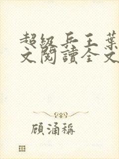 超级兵王叶谦全文阅读全文封面