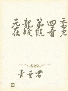 元龙第四季动漫在线观看免费