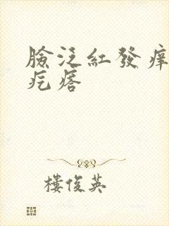 脸泛红发痒有小疙瘩