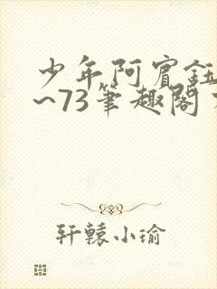 少年阿宾钰慧1~73笔趣阁有声