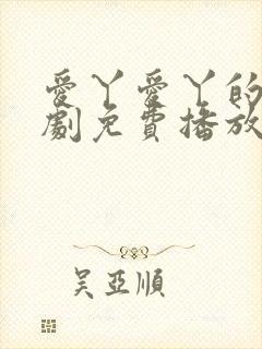 爱丫爱丫的电视剧免费播放