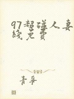 97超碰人妻在线免费