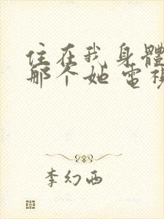 住在我身体里的那个她 电视剧