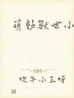 萌动兽世小说