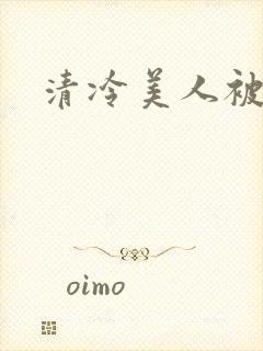 清冷美人被坏种