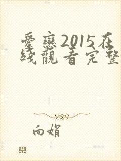 爱恋2015在线观看完整免费全集高清