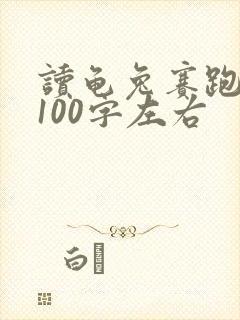 读龟兔赛跑有感100字左右