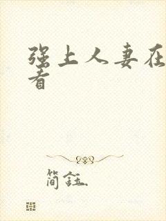 强上人妻在线观看