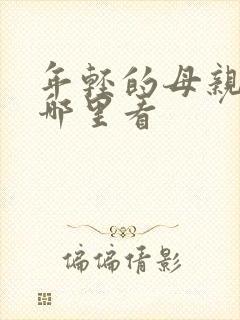 年轻的母亲3在哪里看封面