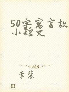 50字寓言故事小短文封面