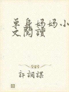 单身妈妈小说全文阅读