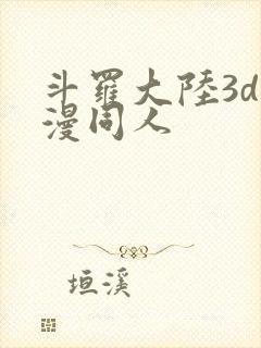 斗罗大陆3d动漫同人