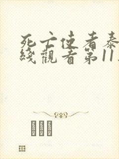 死亡使者泰剧在线观看第11集封面