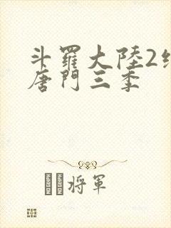 斗罗大陆2绝世唐门三季