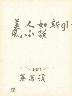 美人如斯gl古风小说