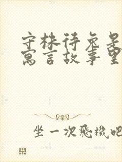 守株待兔是哪个寓言故事里面的