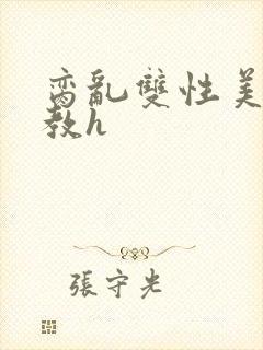 脔乱双性美人调教h