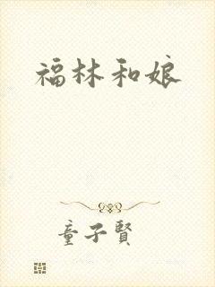 福林和娘